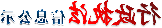 澳门赌博平台