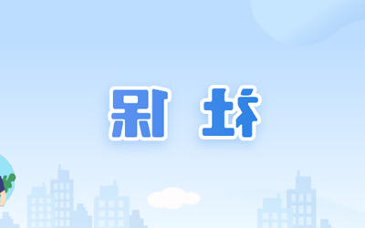 澳门赌博平台
